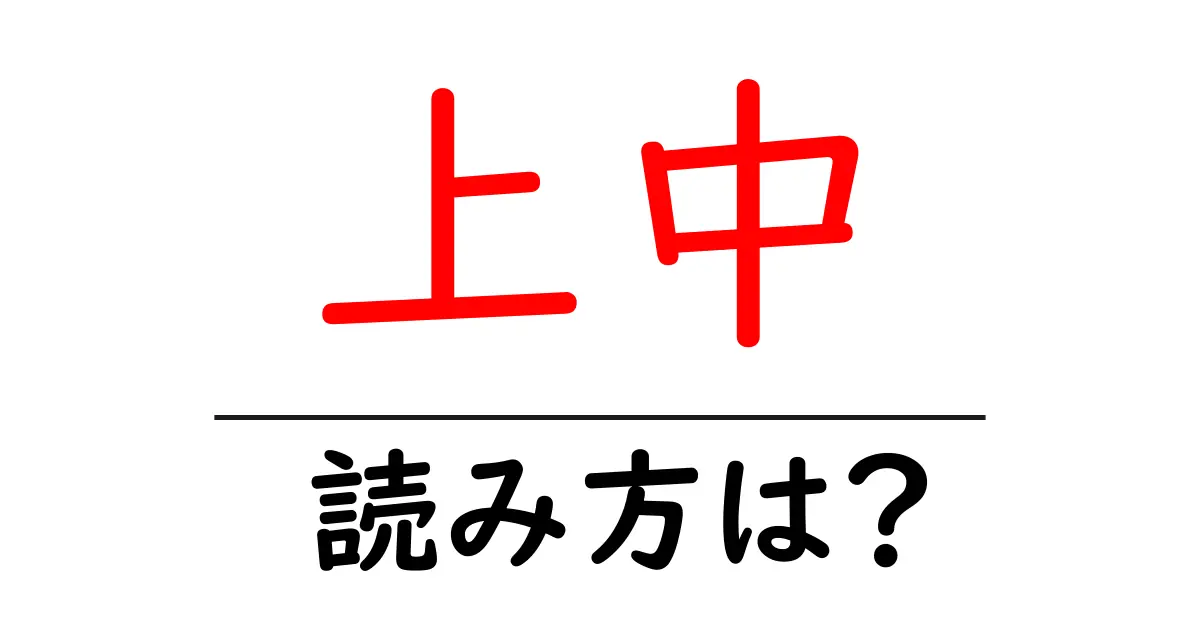 上中駅の読み方は?鉄道の駅名の読み方を解説
