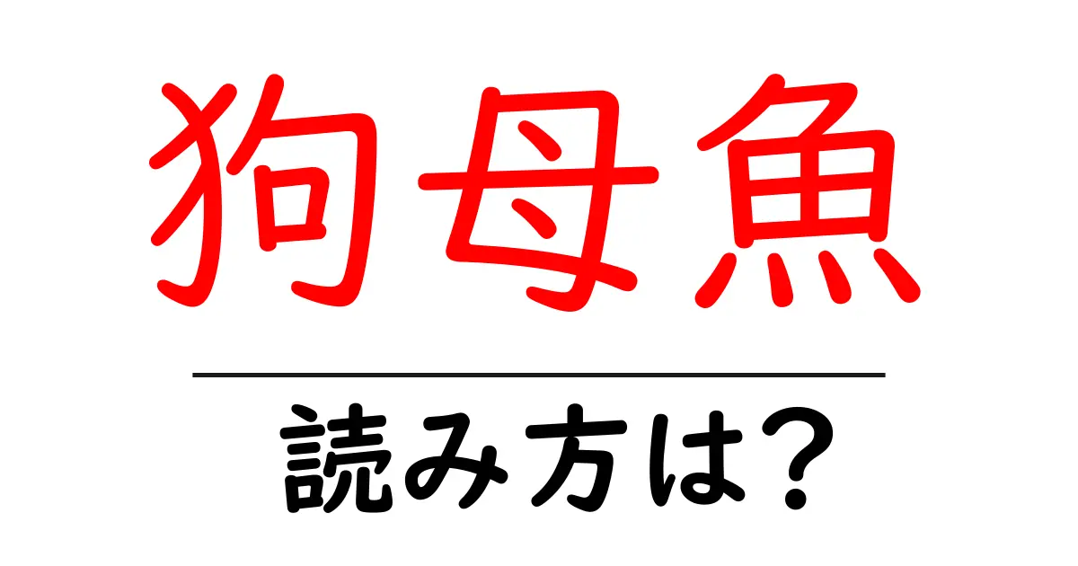 狗母魚の読み方は?難読語の読みと意味を解説