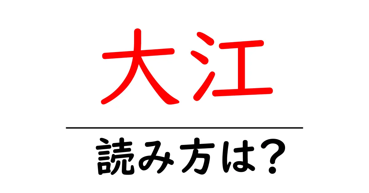 大江駅の読み方は?鉄道の駅名の読み方を解説