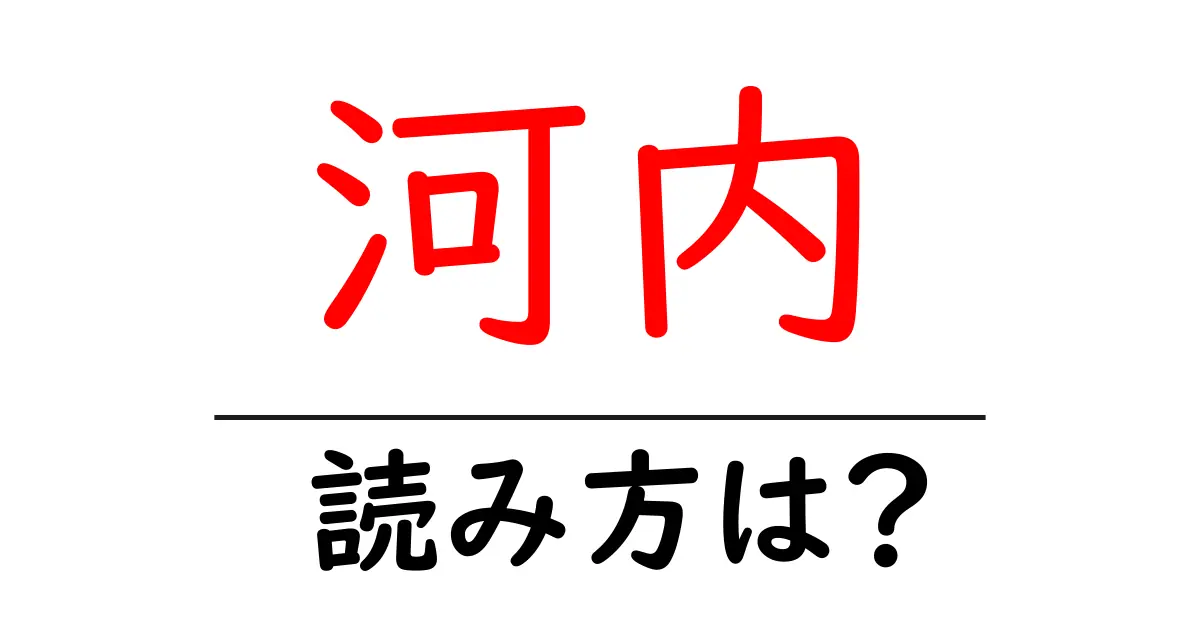 河内駅の読み方は？鉄道の駅名の読み方を解説