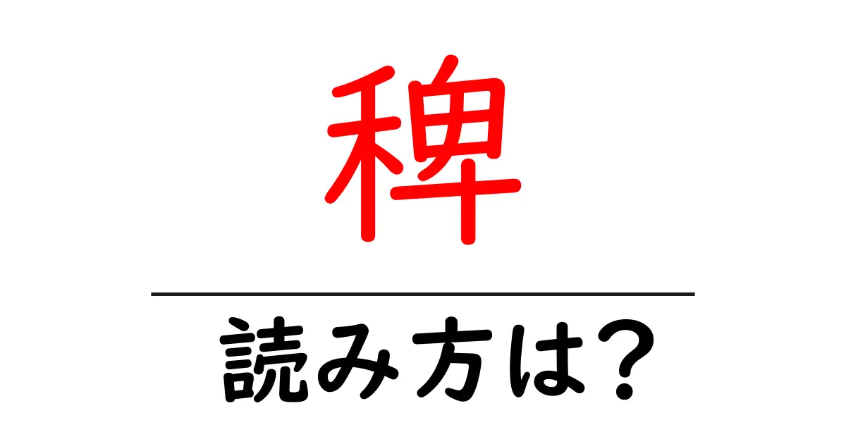 稗の読み方は?難読語の読みと意味を解説