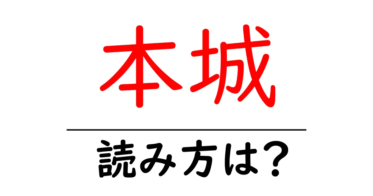 本城駅の読み方は？鉄道の駅名の読み方を解説
