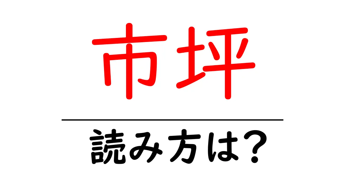 市坪駅の読み方は?鉄道の駅名の読み方を解説