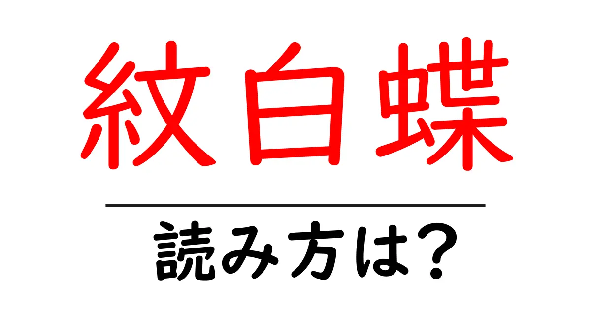 紋白蝶の読み方は?難読語の読みと意味を解説