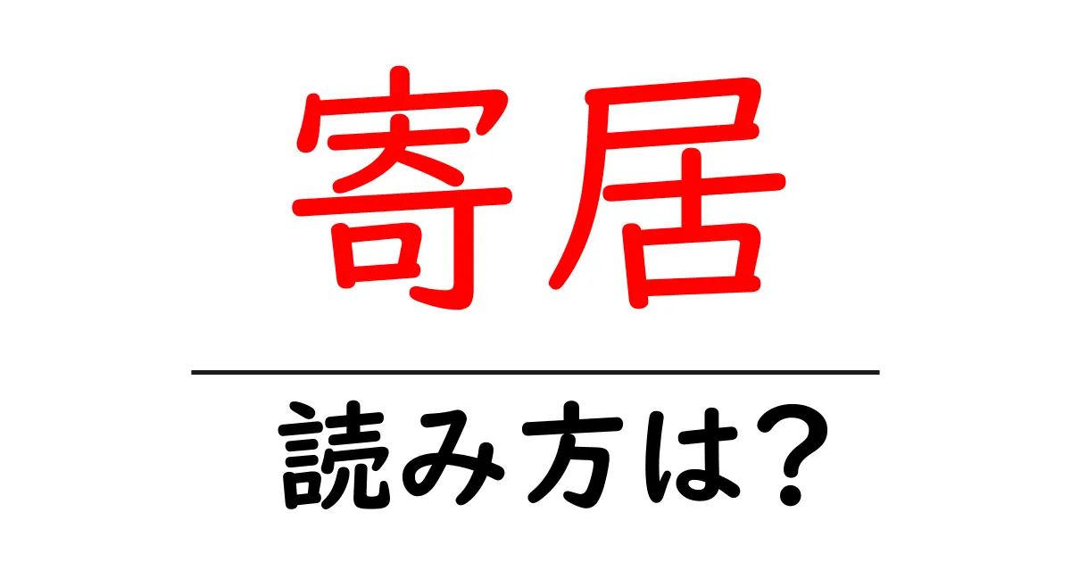 寄居駅の読み方は?鉄道の駅名の読み方を解説