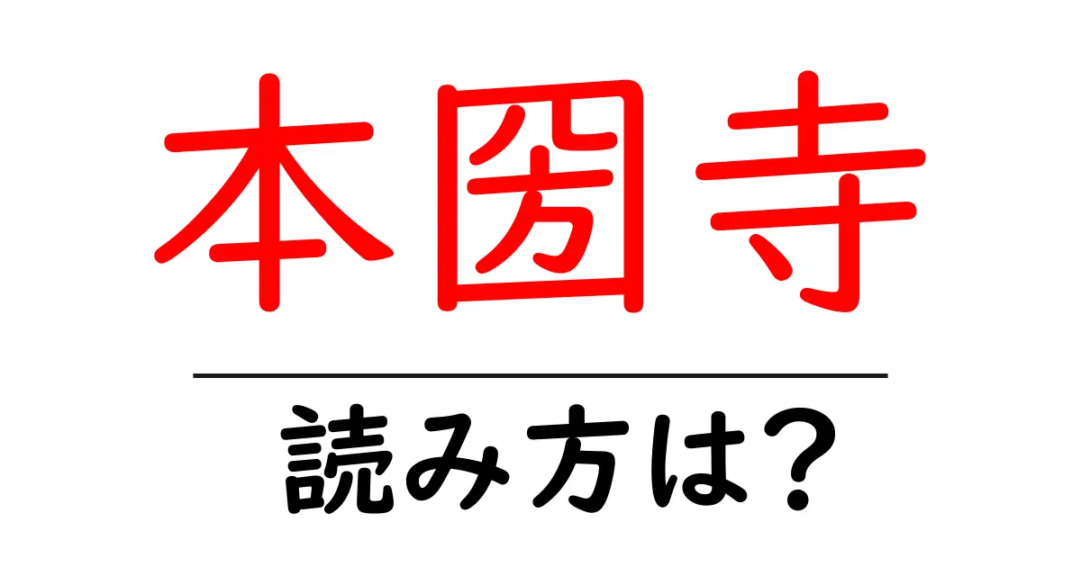 本圀寺の読み方は?神社・寺の読み方を解説