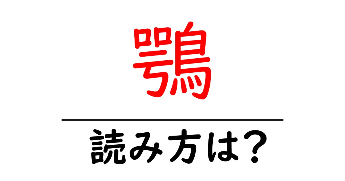 鶚の読み方は?難読語の読みと意味を解説