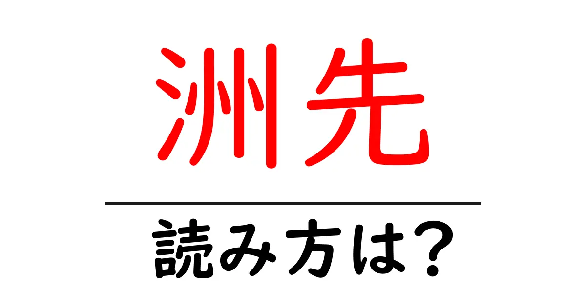 洲先駅の読み方は？鉄道の駅名の読み方を解説