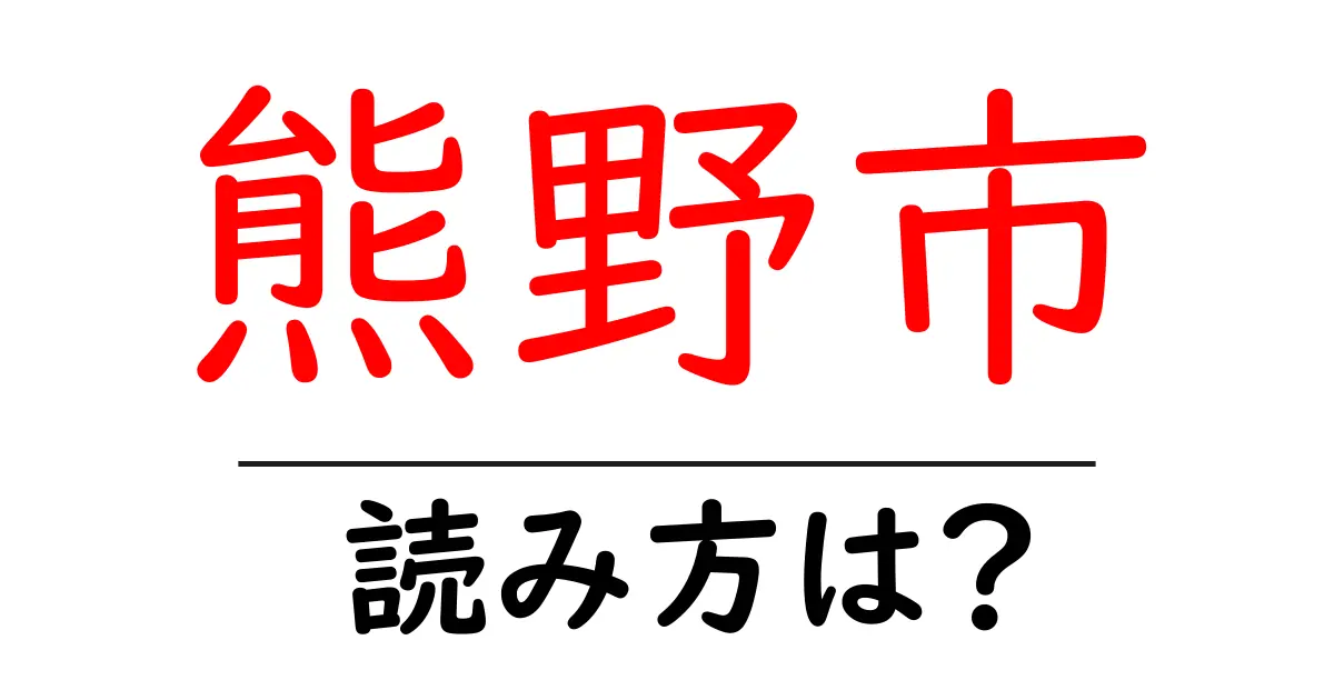 熊野市駅の読み方は？鉄道の駅名の読み方を解説