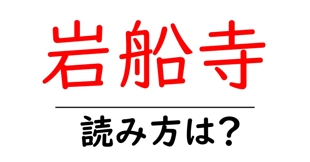 岩船寺の読み方は?神社・寺の読み方を解説