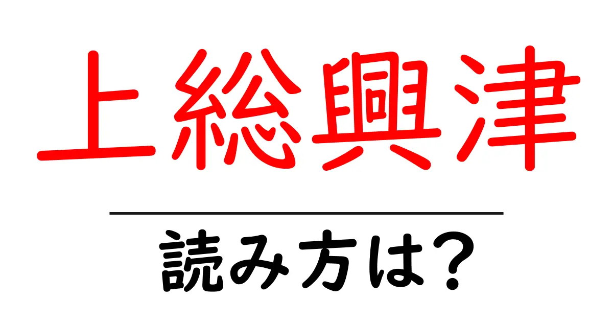 上総興津駅の読み方は?鉄道の駅名の読み方を解説