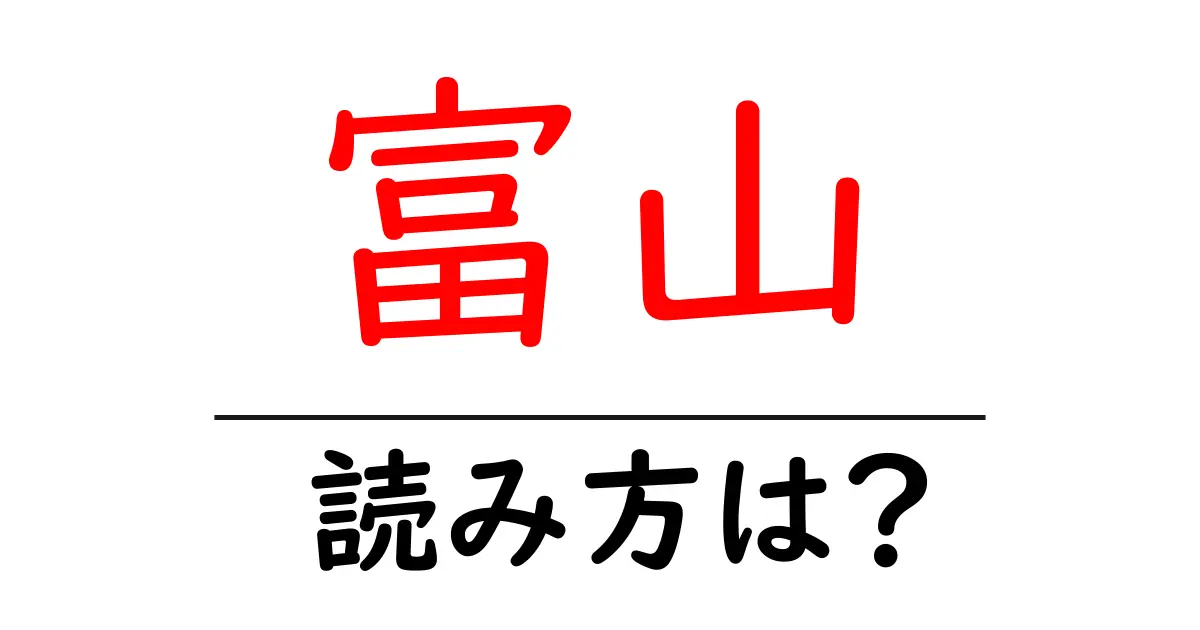 富山駅の読み方は？鉄道の駅名の読み方を解説