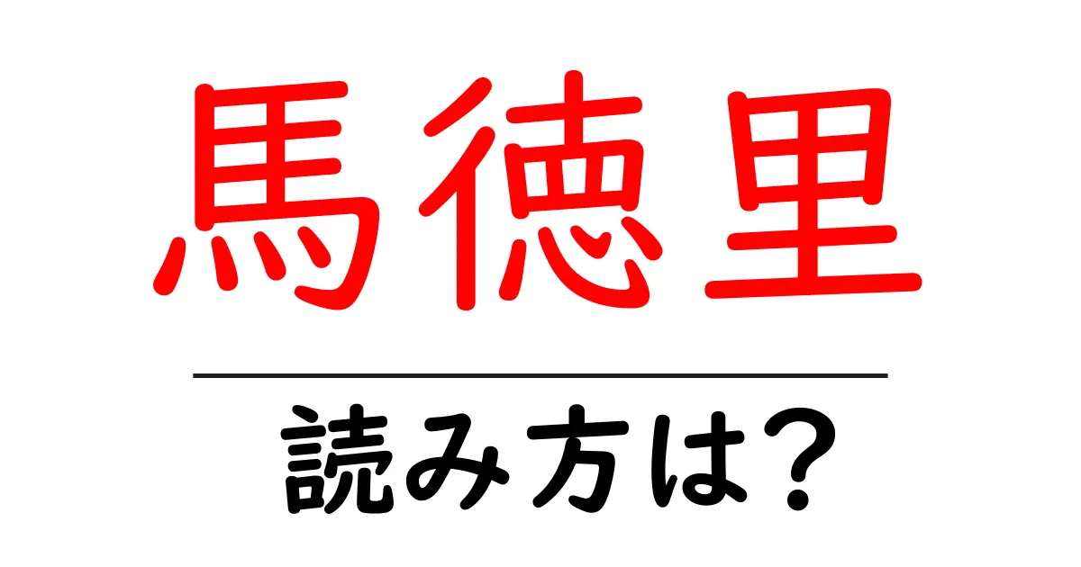 馬徳里の読み方は?難読語の読みと意味を解説