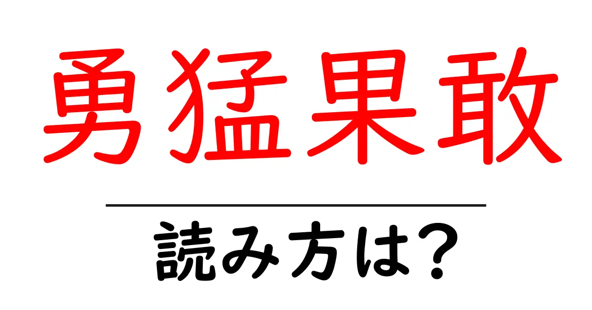 勇猛果敢の読み方は？難読語の読みと意味を解説