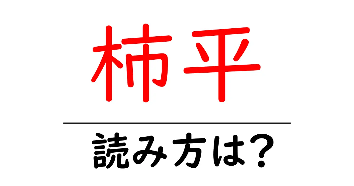 柿平駅の読み方は?鉄道の駅名の読み方を解説