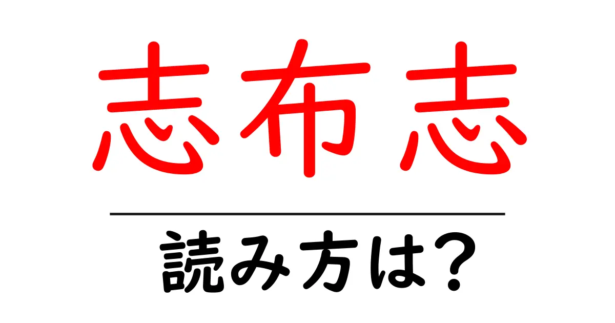 志布志駅の読み方は？鉄道の駅名の読み方を解説