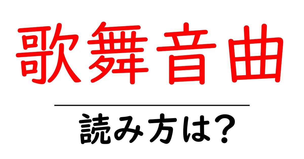歌舞音曲の読み方は?難読語の読みと意味を解説