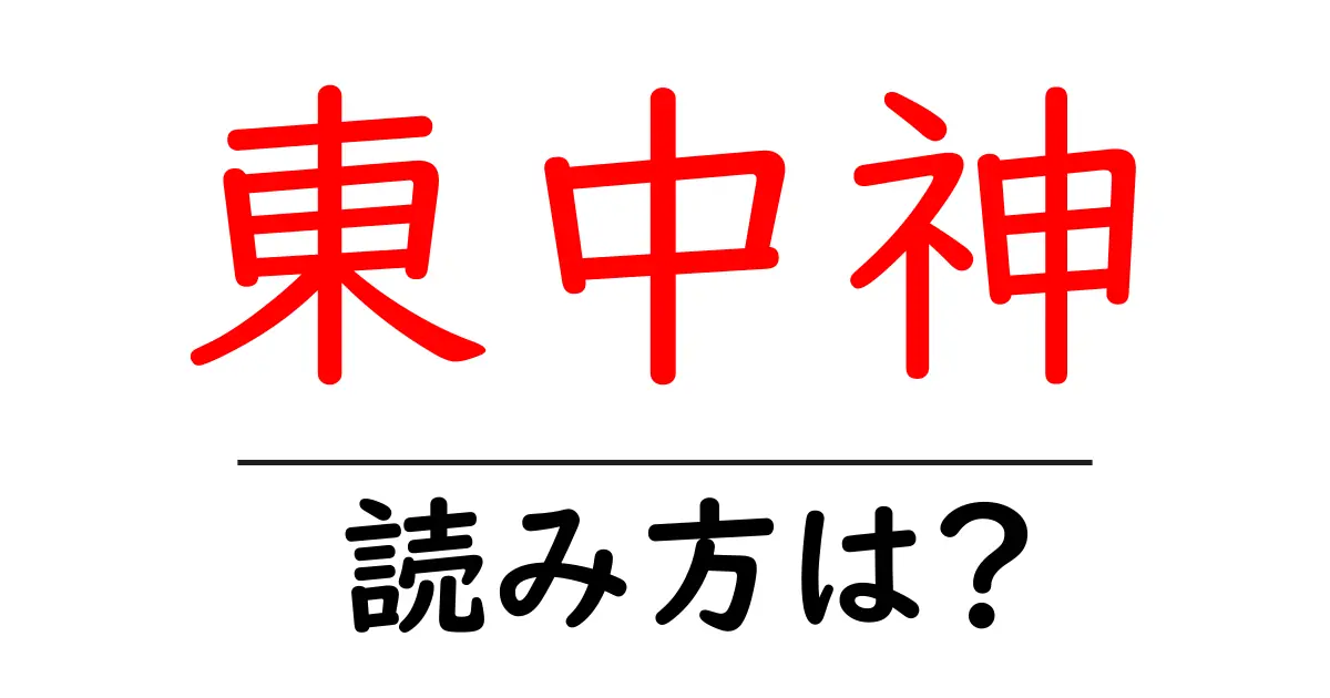 東中神駅の読み方は?鉄道の駅名の読み方を解説