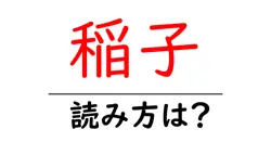 稲子の読み方は？難読語の読みと意味を解説