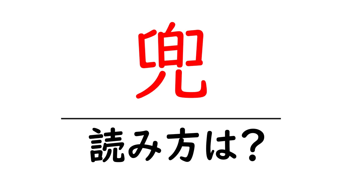 兜駅の読み方は?鉄道の駅名の読み方を解説
