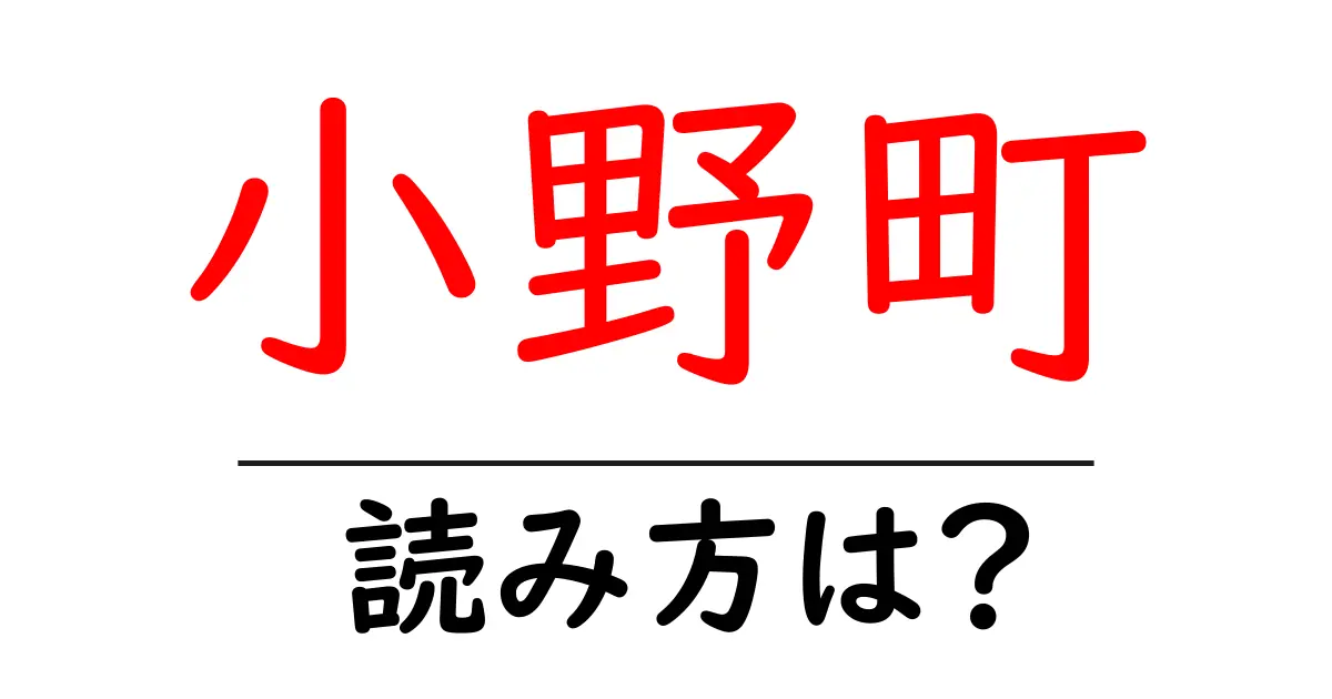 小野町駅の読み方は？鉄道の駅名の読み方を解説