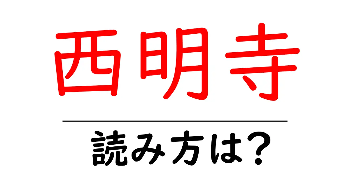 西明寺の読み方は?神社・寺の読み方を解説