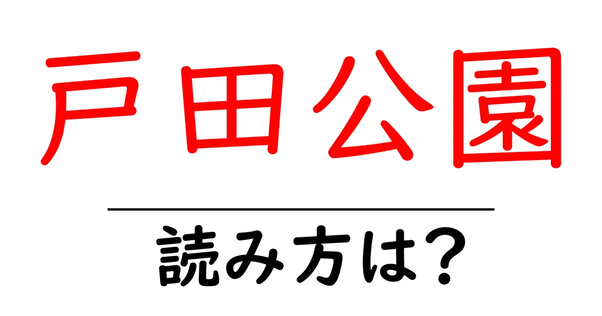 戸田公園駅の読み方は？鉄道の駅名の読み方を解説