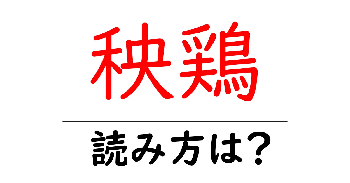 秧鶏の読み方は?難読語の読みと意味を解説