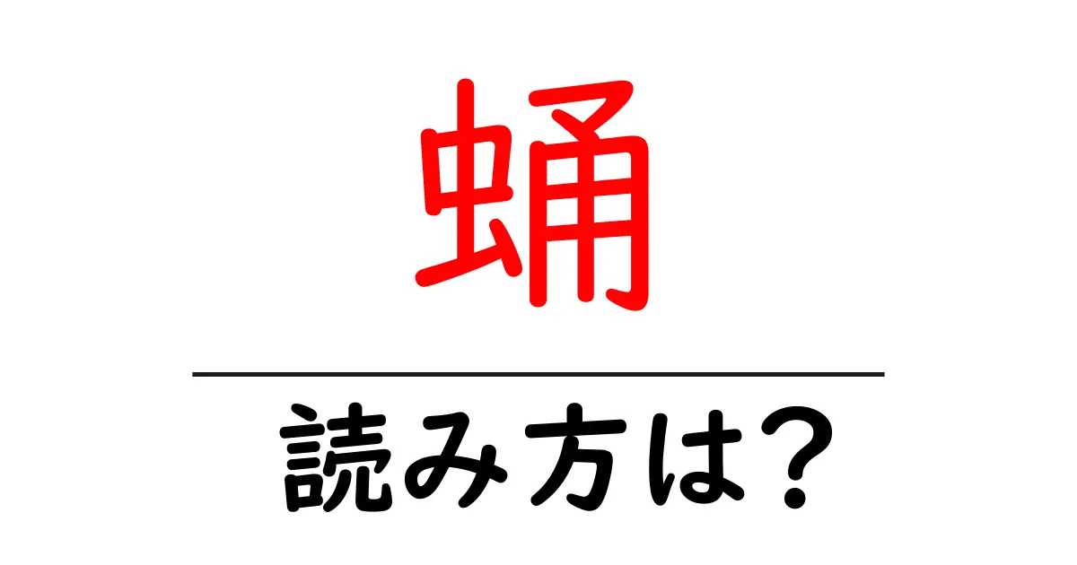 蛹の読み方は?難読語の読みと意味を解説