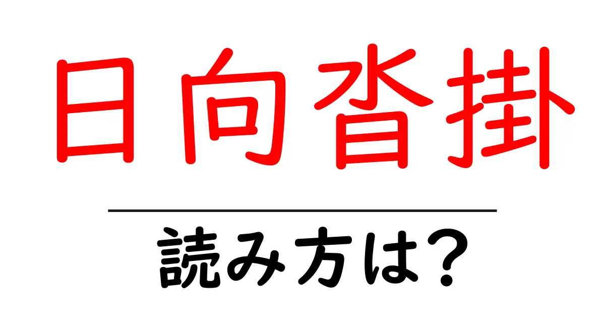 日向沓掛駅の読み方は？鉄道の駅名の読み方を解説