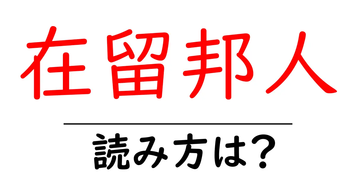 在留邦人の読み方は?難読語の読みと意味を解説