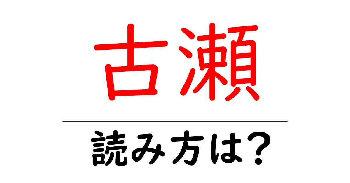 古瀬駅の読み方は?鉄道の駅名の読み方を解説