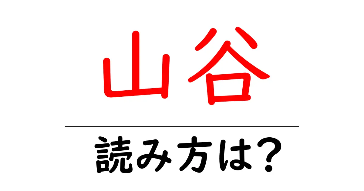 山谷駅の読み方は?鉄道の駅名の読み方を解説