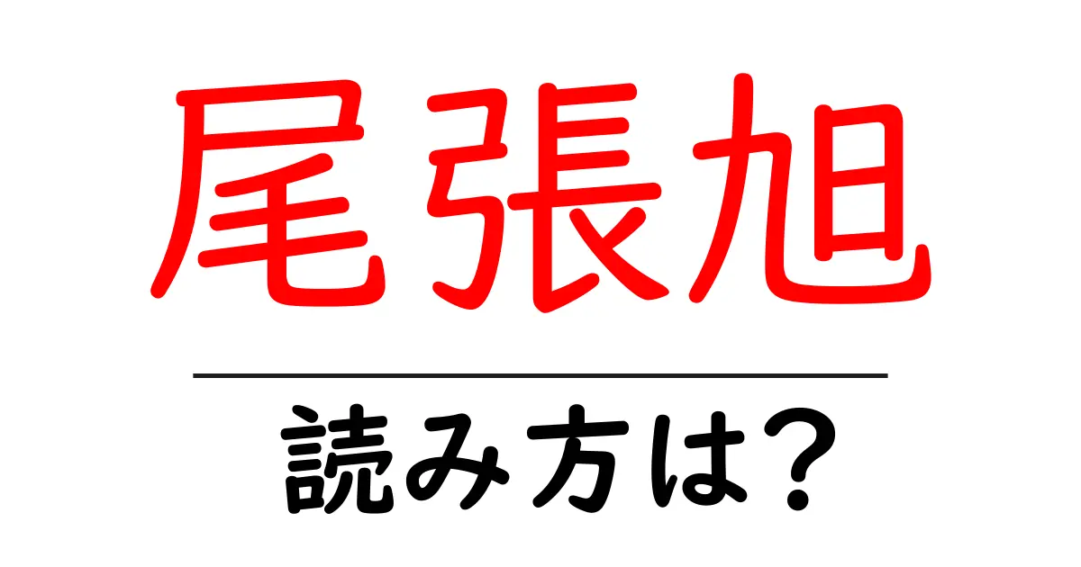 尾張旭駅の読み方は?鉄道の駅名の読み方を解説
