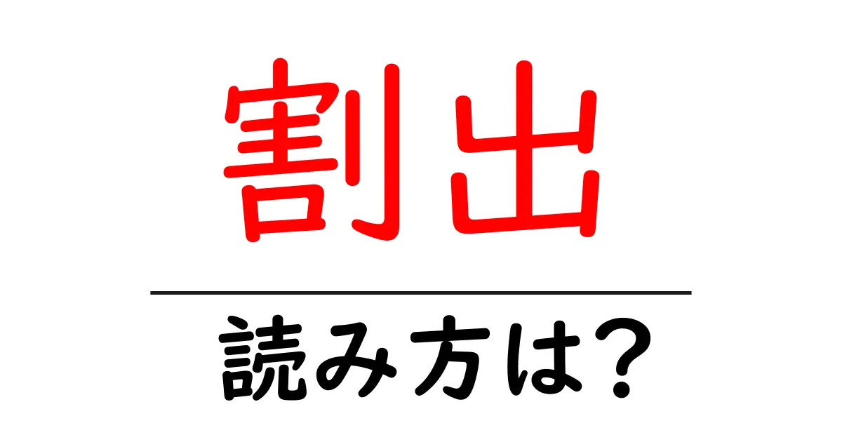 割出駅の読み方は?鉄道の駅名の読み方を解説