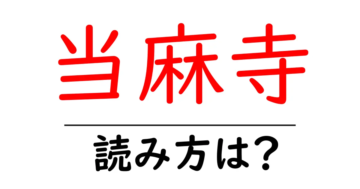 当麻寺駅の読み方は？鉄道の駅名の読み方を解説