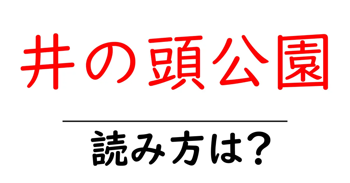 井の頭公園駅の読み方は?鉄道の駅名の読み方を解説