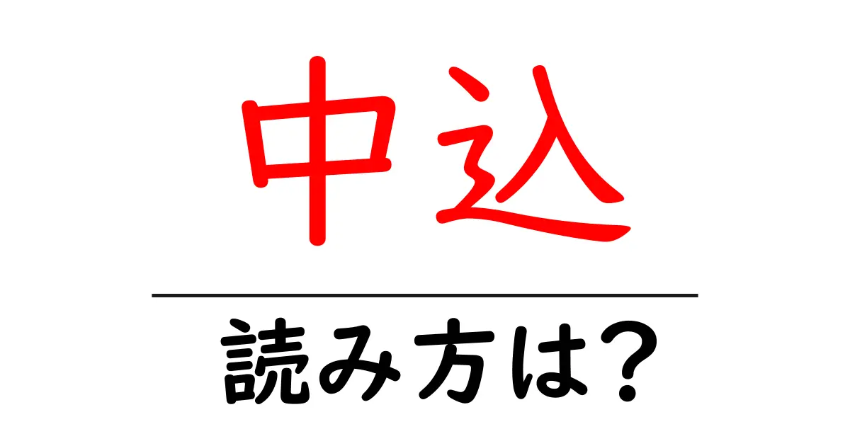 中込駅の読み方は?鉄道の駅名の読み方を解説