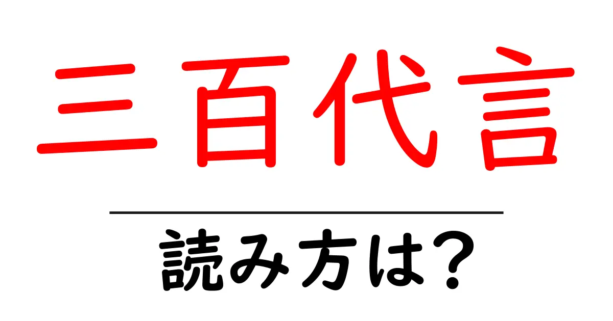 三百代言の読み方は？難読語の読みと意味を解説