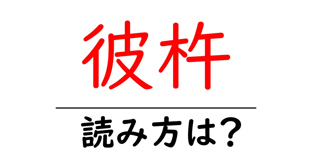 彼杵駅の読み方は？鉄道の駅名の読み方を解説