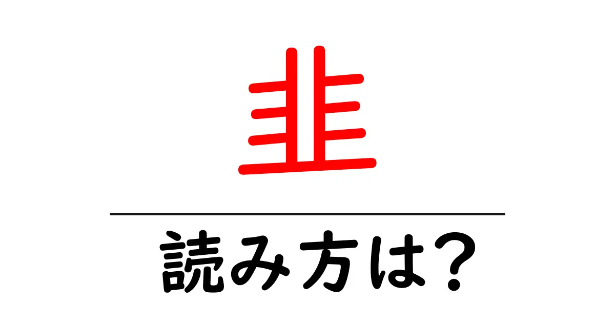 韭の読み方は?難読語の読みと意味を解説