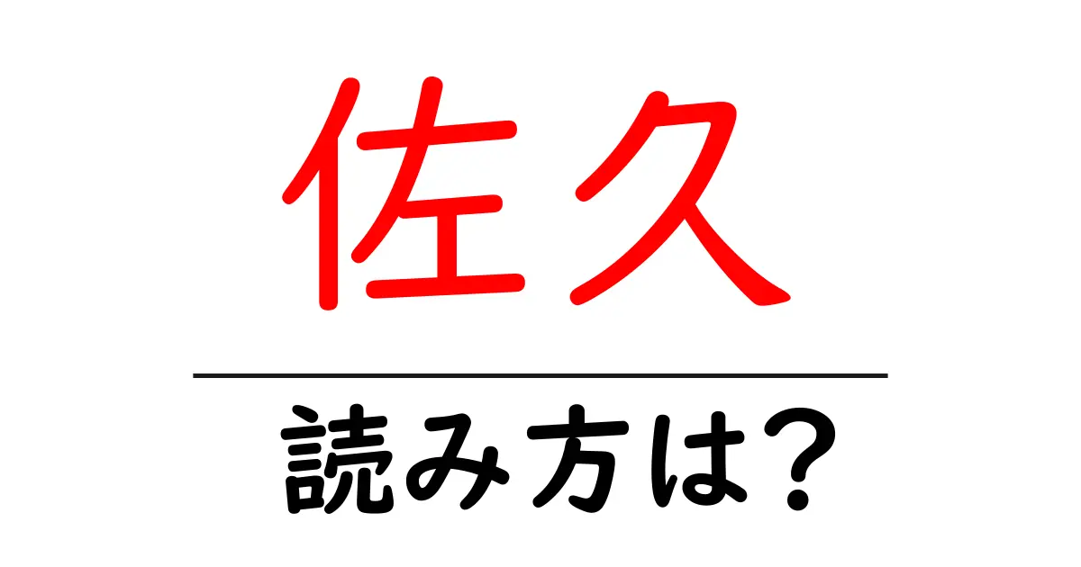 佐久駅の読み方は?鉄道の駅名の読み方を解説