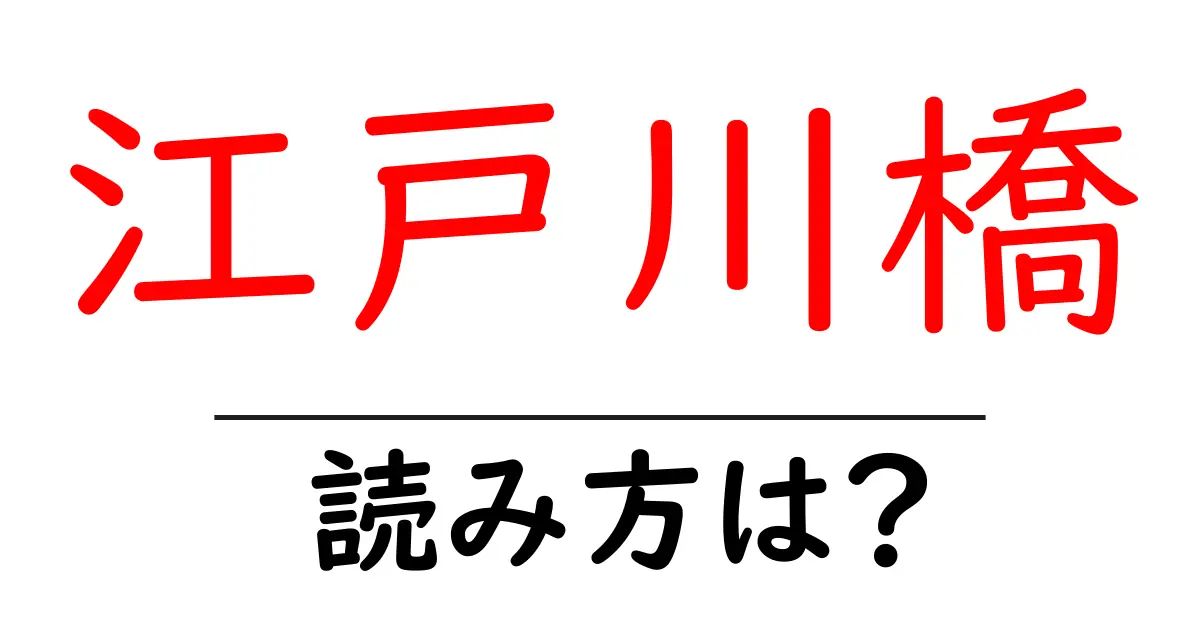 江戸川橋駅の読み方は？鉄道の駅名の読み方を解説