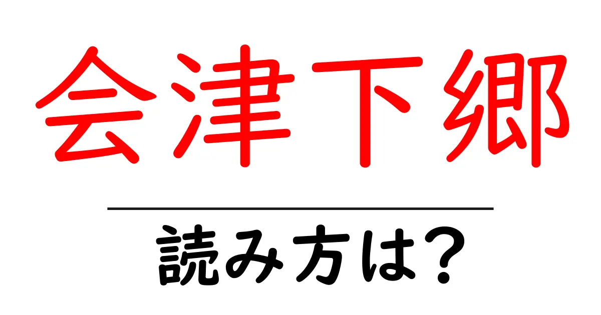 会津下郷駅の読み方は?鉄道の駅名の読み方を解説