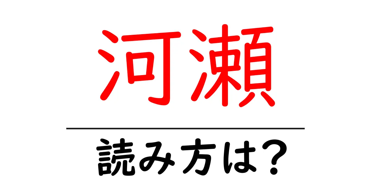 河瀬駅の読み方は?鉄道の駅名の読み方を解説