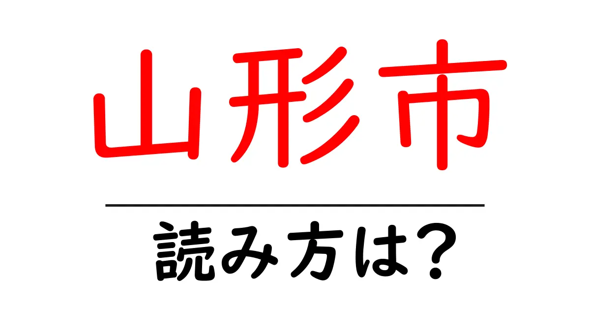 山形市の読み方は?神社・寺の読み方を解説