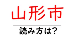 山形市の読み方は？神社・寺の読み方を解説