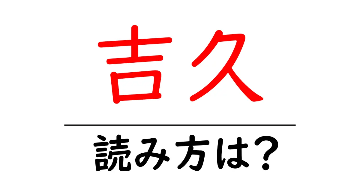 吉久駅の読み方は?鉄道の駅名の読み方を解説