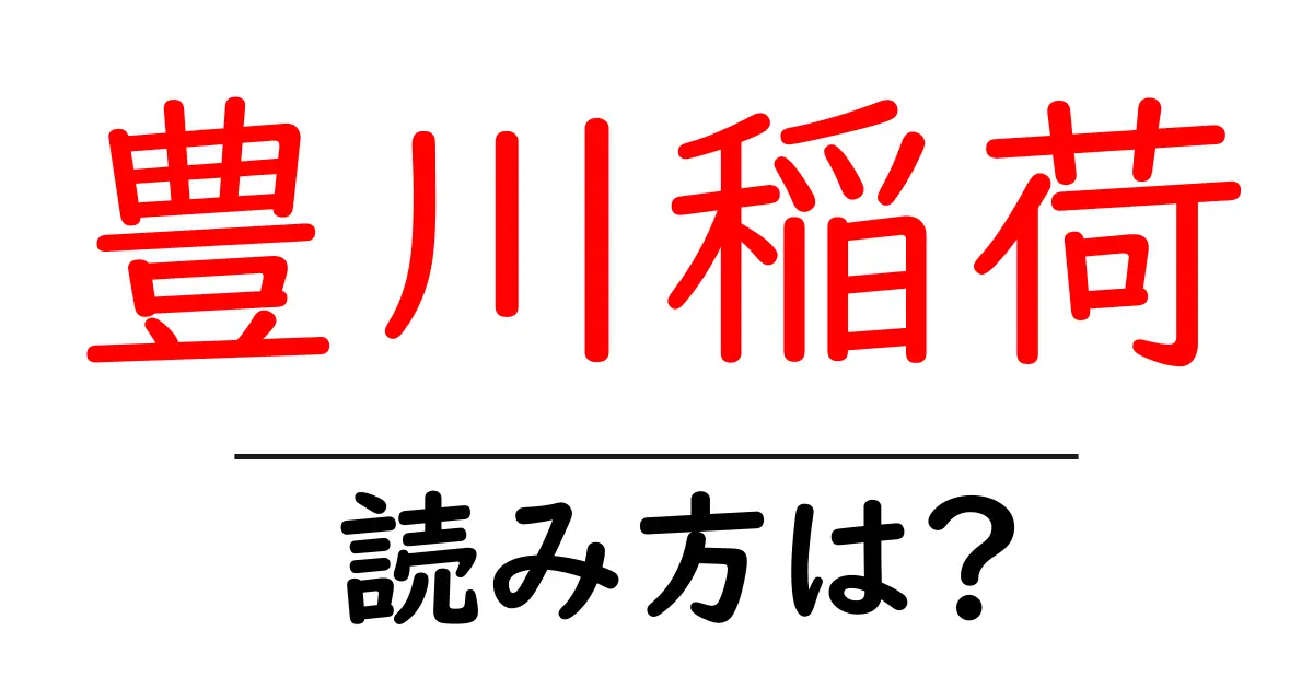 豊川稲荷の読み方は?神社・寺の読み方を解説