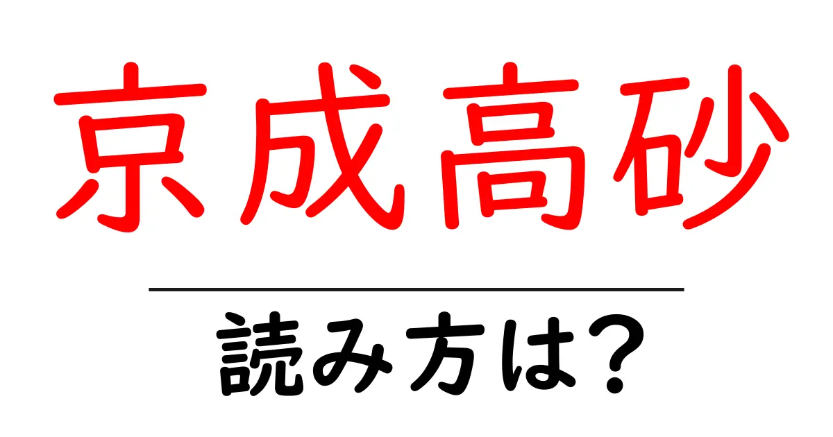 京成高砂駅の読み方は?鉄道の駅名の読み方を解説
